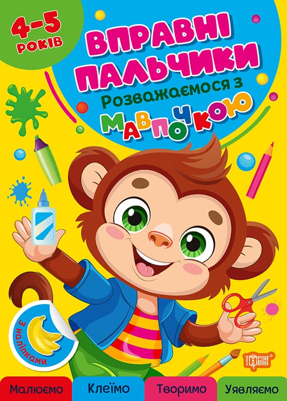 Книжка А4 "Вправні пальчики 4-5років. Розважаємося з мавпочкою"/Видавництво Торсінг — купити | Канцелярський Сад