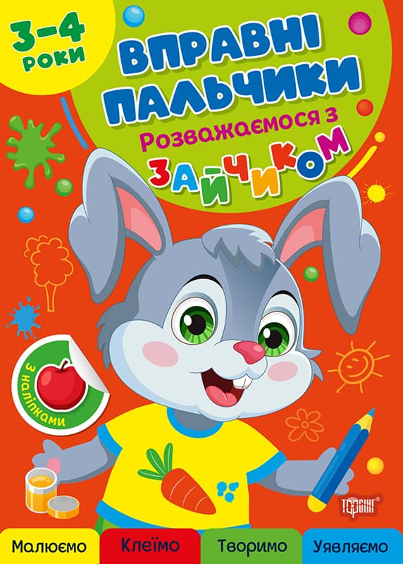 Книжка А5 "Вправні пальчики 3-4 роки. Розважаємося з зайчиком" №4104/Видавництво Торсінг — купити | Канцелярський Сад