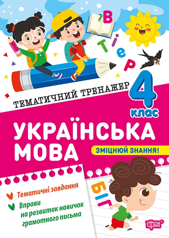 Книжка А5 "Тематичний тренажер Українська мова. 4 клас" №4654/Торсінг — купити | Канцелярський Сад