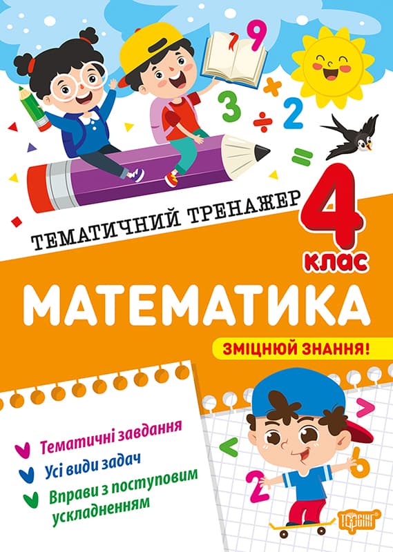 Книжка А5 "Тематичний тренажер Математика. 4 клас" №4616/Видавництво Торсінг — купити | Канцелярський Сад