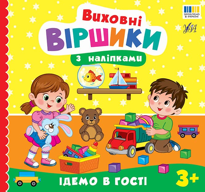 Книжка В5 "Виховні віршики з наліпками. Ідемо в гості" №5594/УЛА — купити | Канцелярський Сад