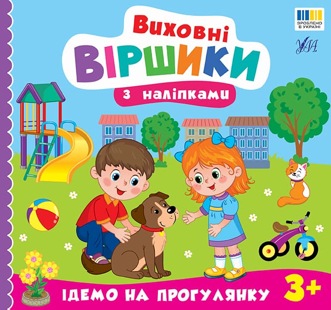 Книжка В5 "Виховні віршики з наліпками. Ідемо на прогулянку" №5600/УЛА — купити | Канцелярський Сад