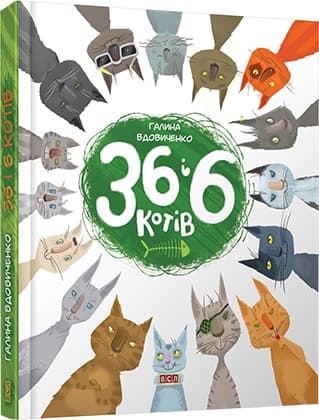 Книжка А5 "36 і 6 котів" Г.Вдовиченко №1294/ВСЛ — купити | Канцелярський Сад