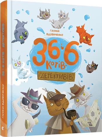Книжка А5 "36 і 6 котів-детективів" Г.Вдовиченко №3984/ВСЛ — купити | Канцелярський Сад