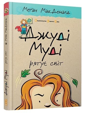 Книжка А5 "Джуді Муді рятує світ"кн.3 М.МакДоналд №2468/ВСЛ — фото 3