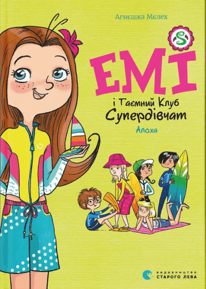 Книжка А5 "Емі і Таємний Клуб Супердівчат. Алоха" А. Мєлех №3626/ВСЛ — фото товару | Канцелярський Сад