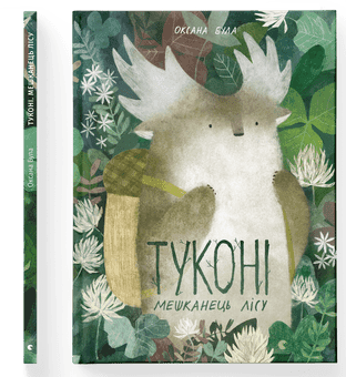 Книжка А4 "Туконі-мешканець лісу" тв. обкл. О. Була №4929/ВСЛ — купити | Канцелярський Сад