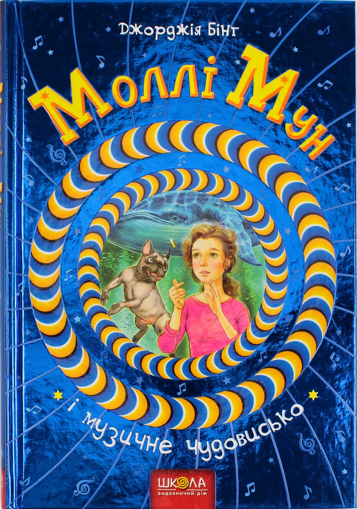 Книжка В5 "Моллі Мун. Музичне чудовисько"кн.6 Дж.Бінг тв.обкл. (укр.)/Школа — купити | Канцелярський Сад
