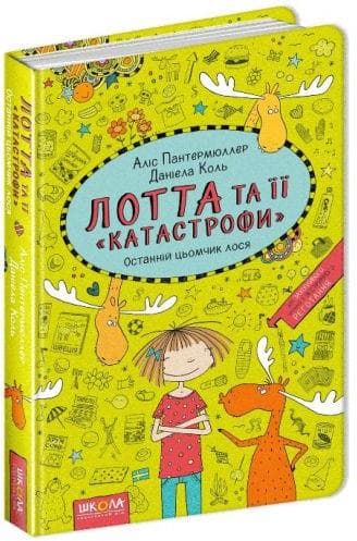 Книжка А5 "Лотта та її катастрофи Останній цьомчик лося." (укр.)/Школа — купити | Канцелярський Сад