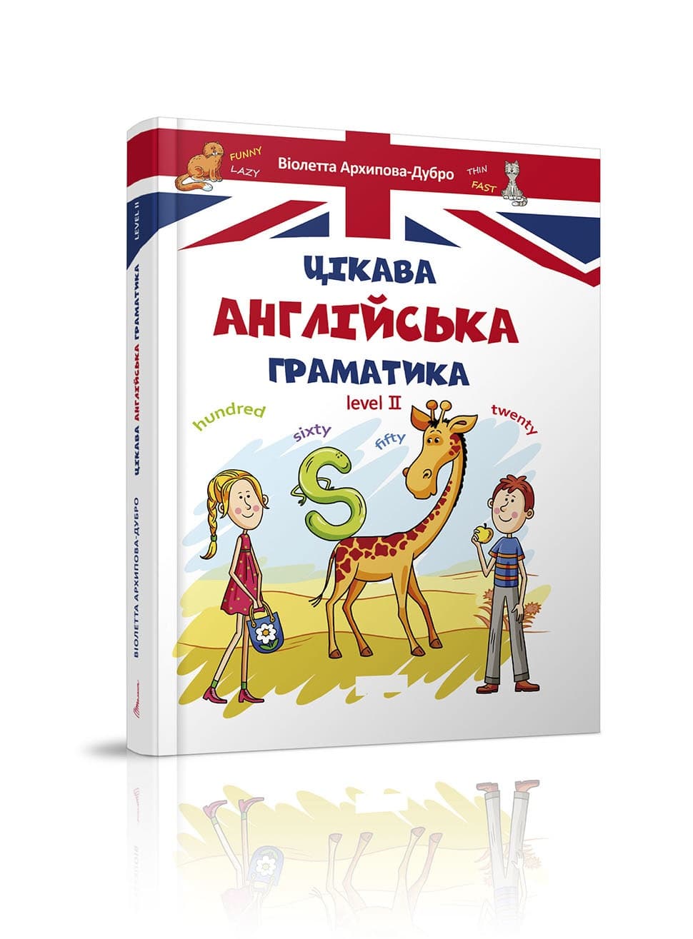 Книжка А5 "Завтра в школу: Цікава англійська граматика 2" (укр.) №6000/Талант — купити | Канцелярський Сад