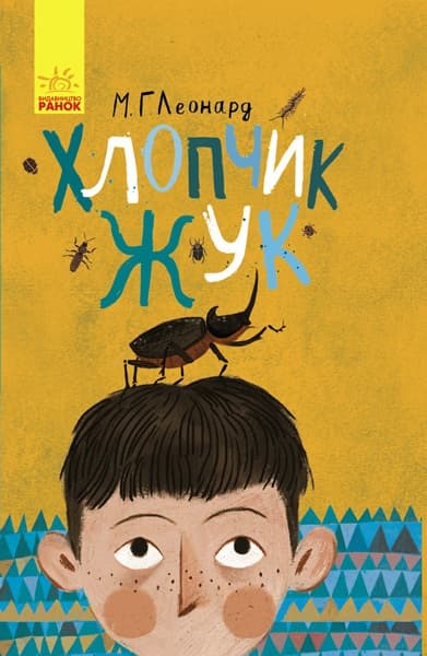 Книжка А5 "Битва жуків: Хлопчик-жук" М.Г.Леонард (укр.) №3927/Ранок — купити | Канцелярський Сад