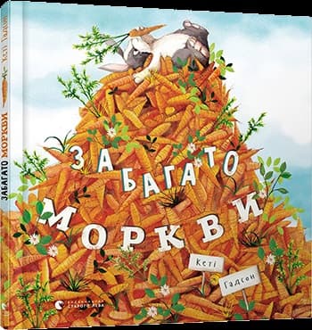 Книжка В5 "Забагато моркви" К.Гадсон/ВСЛ — купити | Канцелярський Сад