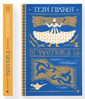 Книжка А5 "Чаротворці" Пратчетт Террі №6619/ВСЛ — купити | Канцелярський Сад