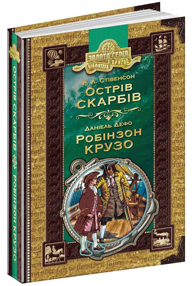 Бібліотека пригод A5 "Золота колекція.Острів скарбів.Робінзон Крузо" Р.Л.Стівенсон/Школа — фото товару | Канцелярський Сад