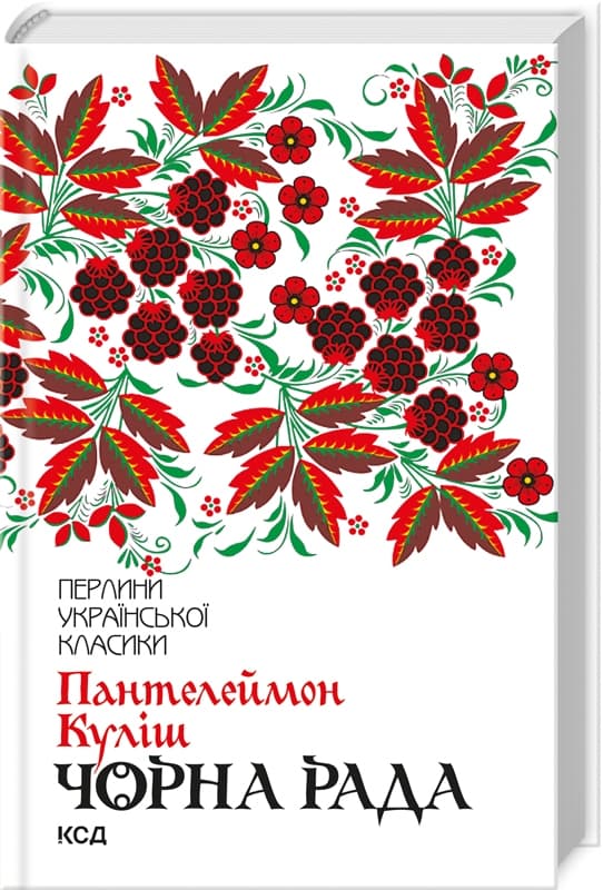 Книжка А5"Перлини української класики.Чорна рада" Куліш П. №3964/КСД — купити | Канцелярський Сад
