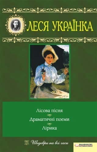 Книжка А5"Перлини української класики.Лісова пісня.Вибране"Українка Л.№9577 тв.обкл./КСД — купити | Канцелярський Сад