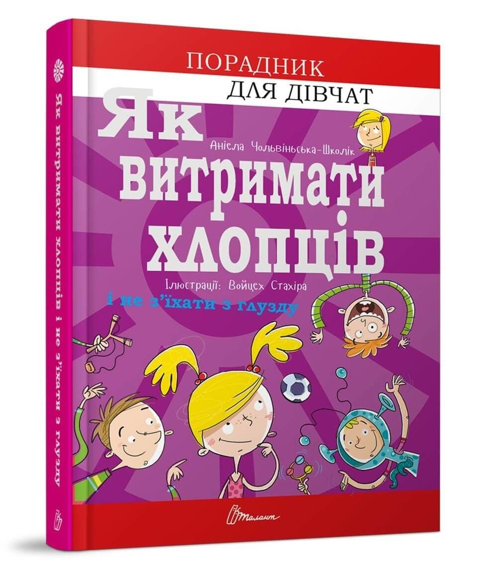 Книжка А5 "Порадник для підлітка. Як витримати хлопців і не з'їхати з глузду" (укр.)/Талант — купити | Канцелярський Сад
