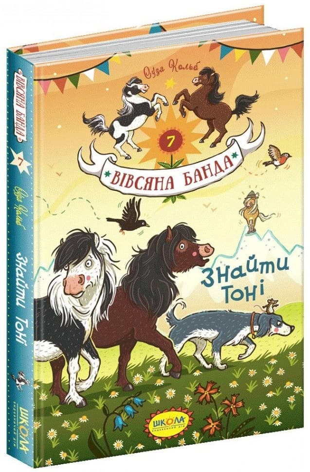 Книжка А5"Вівсяна банда Знайти Тоні."кн.7 С.Кольб(укр.)/Школа — купити | Канцелярський Сад