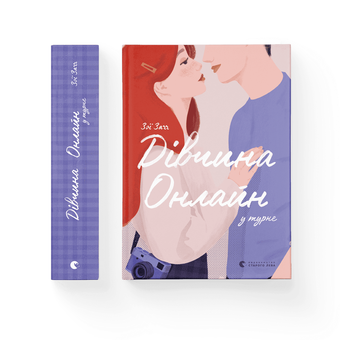 Книжка А5 "Дівчина онлайн у турне"кн.2 З.Заґґ №7531/ВСЛ — купити | Канцелярський Сад