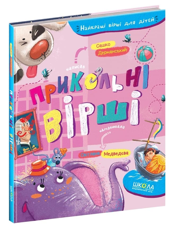 Книжка А5 "Найкращі вірші для дітей. Прикольні вірші." С. Дерманський(укр.)/Школа — купити | Канцелярський Сад