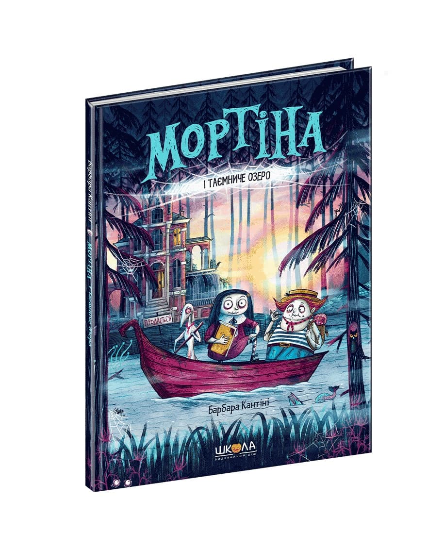 Книжка А5 "Мортіна.Мортіна і таємниче озеро" Б.Кантіні/Школа — купити | Канцелярський Сад