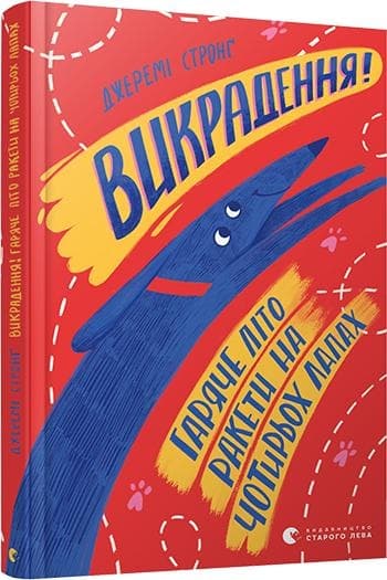Книжка А5 "Викрадення! Гаряче літо Ракети на чотирьох лапах" Д.Стронґ №8156/ВСЛ — купити | Канцелярський Сад