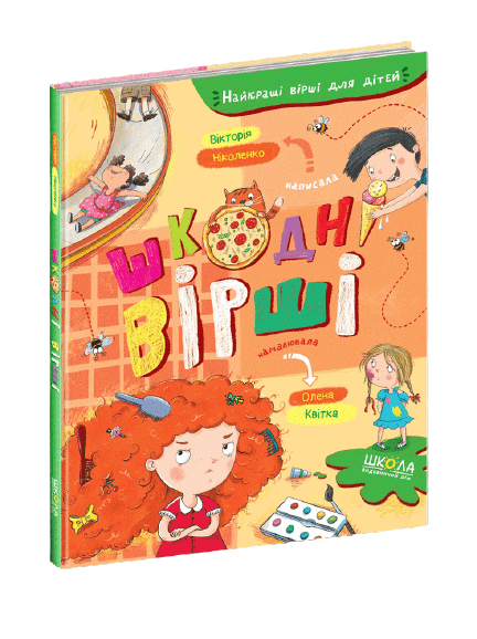 Книжка А5 "Найкращі вірші для дітей. Шкодні вірші" В. Ніколенко/Школа — купити | Канцелярський Сад