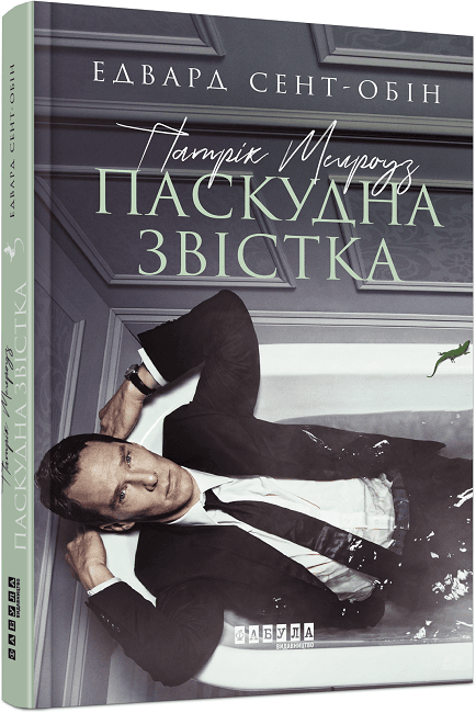 Книжка А5 "Бестселер: Патрік Мелроуз. Паскудна звістка"кн.2 (укр.)/Ранок — купити | Канцелярський Сад
