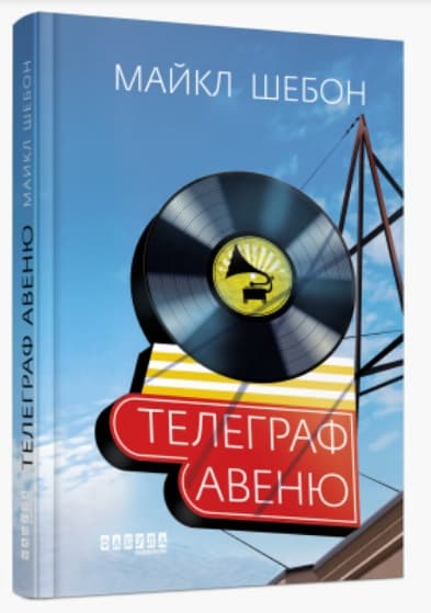 Книжка А5 "Бестселер: Телеграф-авеню" Майкл Шебон №8340 (укр.)/Ранок — купити | Канцелярський Сад