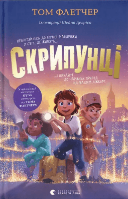 Книжка А5 "Скрипунці" Флетчер Т./ВСЛ — купити | Канцелярський Сад