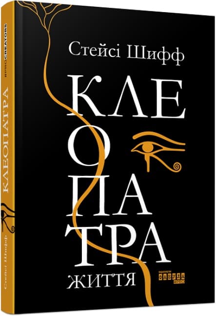 Книжка В5 "PROcreators : Клеопатра. Життя" (укр.) №7619/Ранок — купити | Канцелярський Сад
