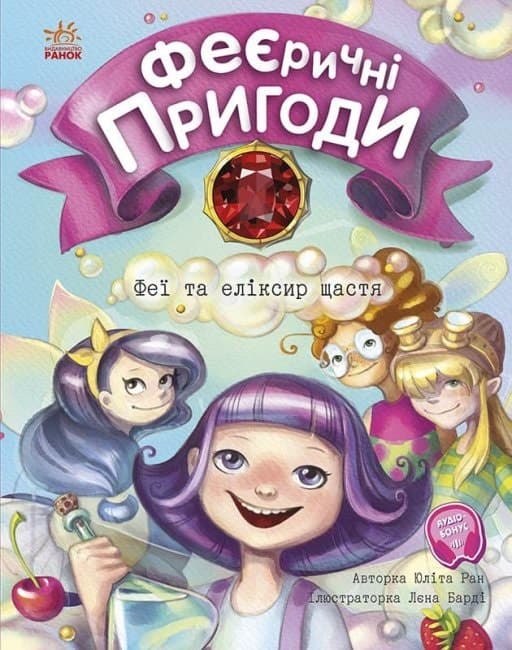 Книжка А5 "Феєричні пригоди: Феї та еліксир щастя"(укр.)/Ранок — купити | Канцелярський Сад