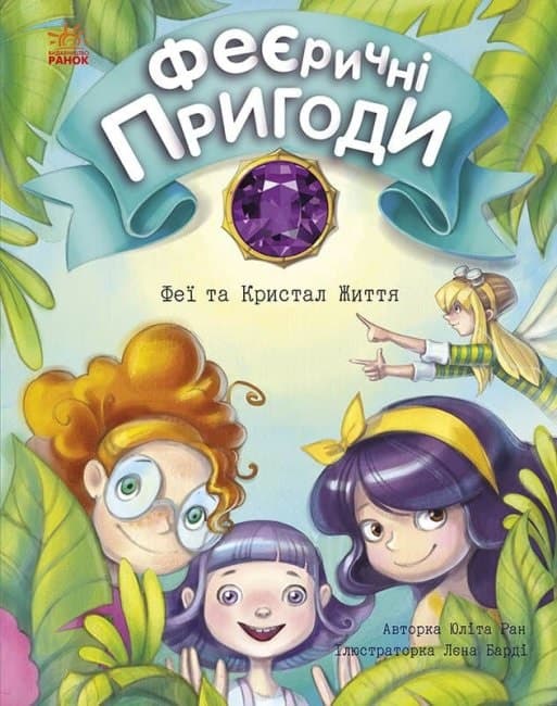 Книжка А5 "Феєричні пригоди: Феї та Кристал Життя"(укр.)/Ранок — купити | Канцелярський Сад