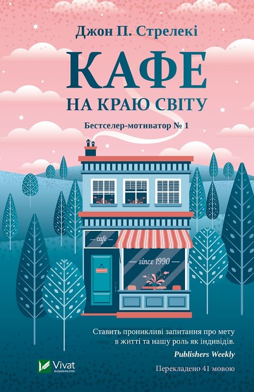 Книжка А5 "Кафе на краю світу"/Vivat — купити | Канцелярський Сад