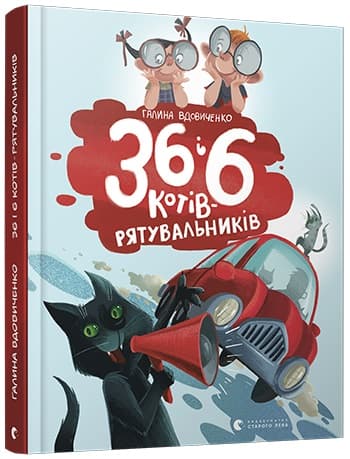 Книжка А5 "36 і 6 котів-рятувальників" Г.Вдовиченко №8798/ВСЛ — купити | Канцелярський Сад