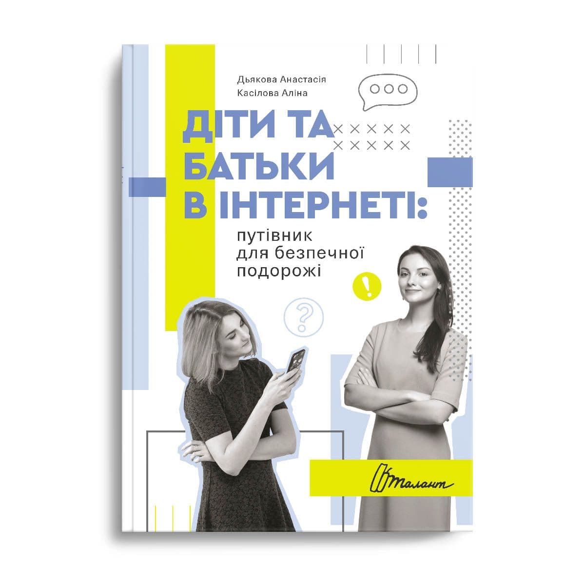 Книжка А5 "Порадник для підлітка. Діти та батьки в інтернеті: путівник для безпечної подорожі" (укр.)/Талант — купити | Канцелярський Сад