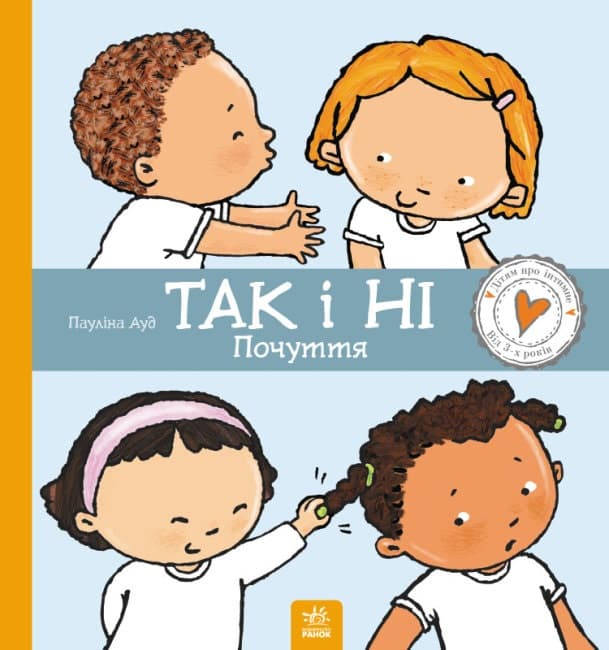 Книжка В4 "Дітям про інтимне: Так і Ні. Почуття"/Ранок — купити | Канцелярський Сад
