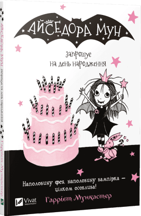 Книжка А5 "Айседора Мун запрошує на день народження" Мункастер Г./Vivat — купити | Канцелярський Сад