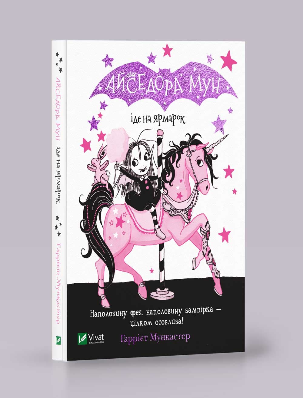 Книжка А5 "Айседора Мун іде на ярмарок" Мункастер Г./Vivat — купити | Канцелярський Сад