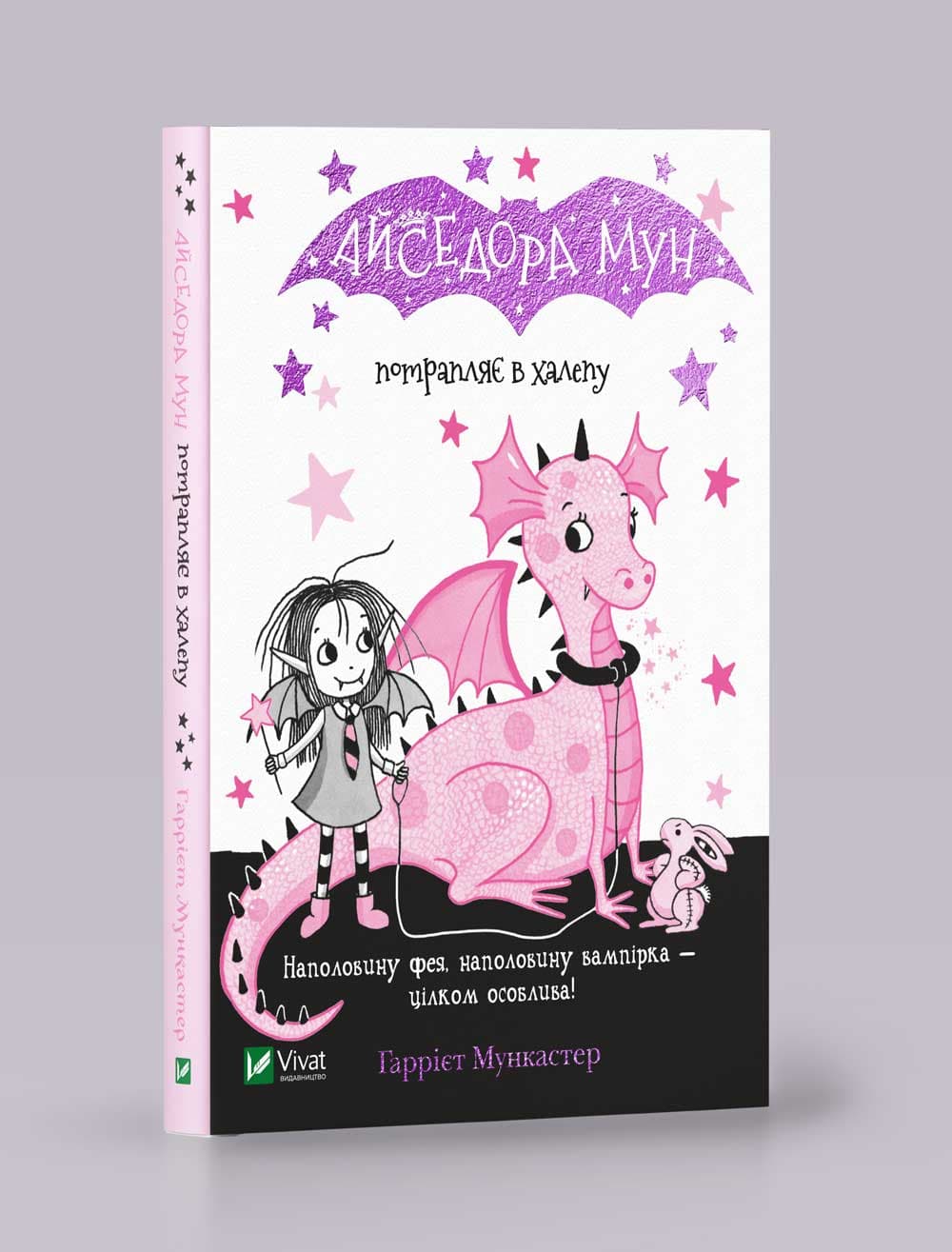 Книжка А5 "Айседора Мун потрапляє в халепу" Мункастер Г./Vivat — купити | Канцелярський Сад