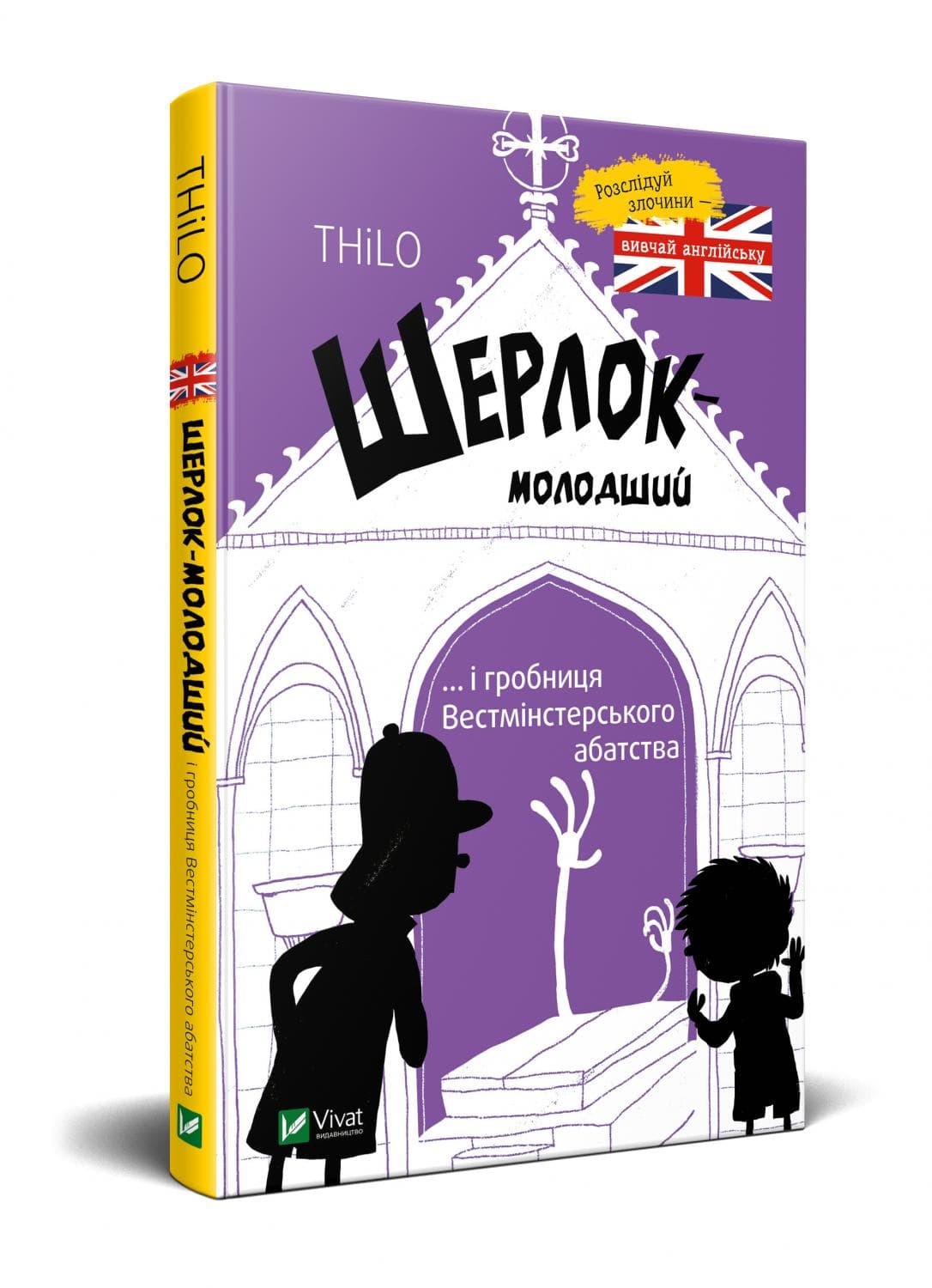 Книжка А5 "Шерлок молодший і гробниця Вестмінстерського абатства" THiLO/Vivat — фото товару | Канцелярський Сад