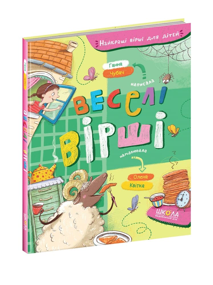 Книжка А5 "Найкращі вірші для дітей. Веселі вірші" Г.Чубач/Школа — купити | Канцелярський Сад