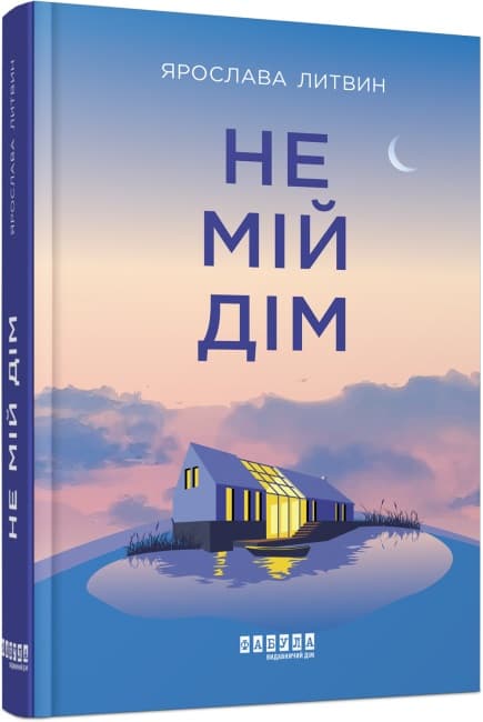 Книжка А5 "Сучасна проза України: Не мій дім"(укр.)/Ранок — купити | Канцелярський Сад