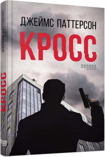 Книжка А5 "Світовий бестселер: Кросс"(укр.)/Ранок — купити | Канцелярський Сад