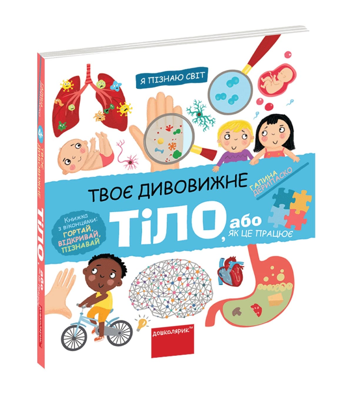Книжка В5 "Я пізнаю світ Твоє дивовижне тіло." Г. Дерипаско (укр.) №7117/Школа — купити | Канцелярський Сад