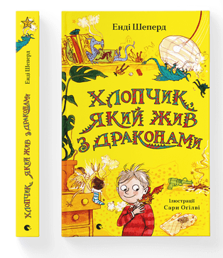 Книжка А5 "Хлопчик, який жив з драконами" Е.Шепард кн.2 №9916/ВСЛ — купити | Канцелярський Сад