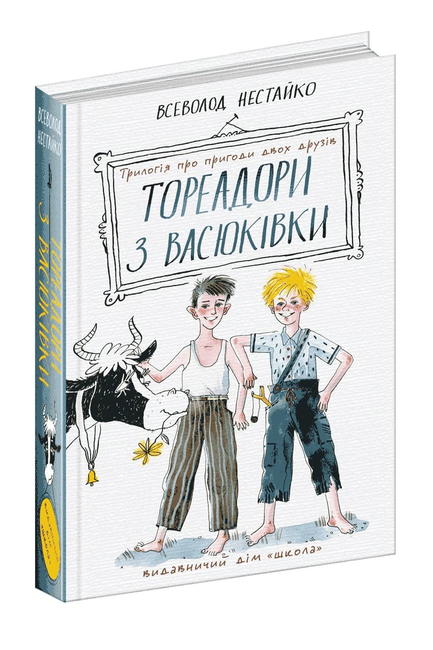 Книжка А5" Тореадори з Васюківки: Трилогія про пригоди двох друзів" В. Нестайко/Школа — фото товару | Канцелярський Сад