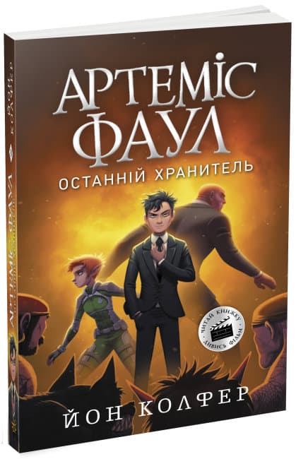 Книжка А4 "Артеміс Фаул. Останній хранитель Книга 8"(укр.)/Ранок — купити | Канцелярський Сад