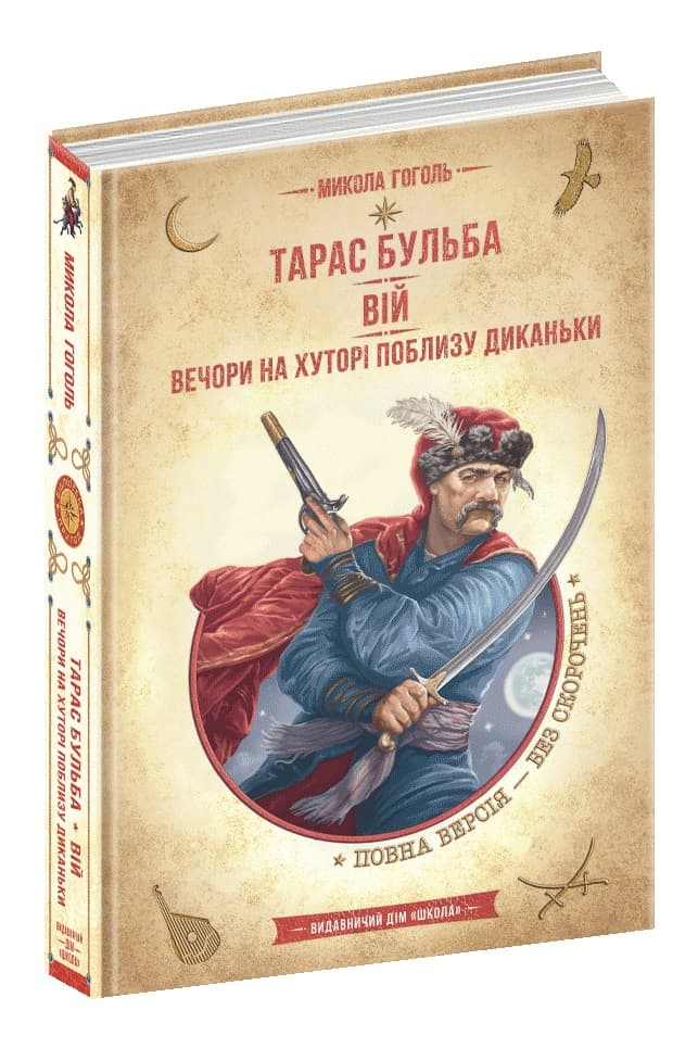 Бібліотека пригод A5 "Золота колекція.Тар.Б..Вій.Веч.на хуторі поб.Дик."М.Гоголь/Школа — купити | Канцелярський Сад