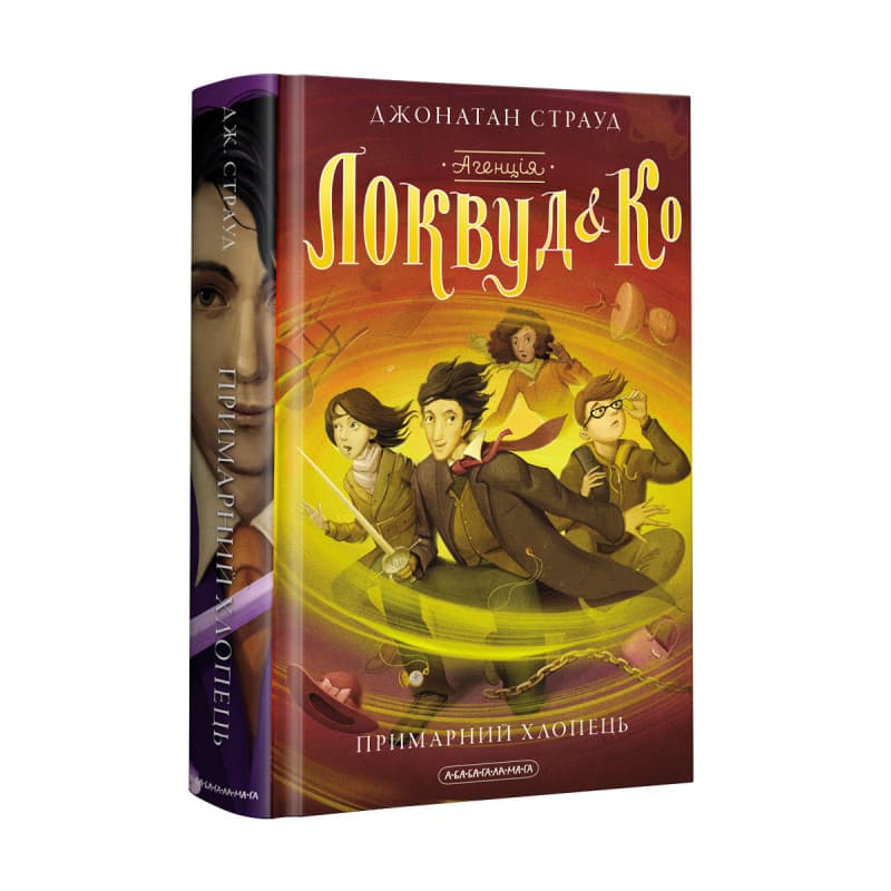 Книжка А5 "Агенція Локвуд і Ко. Примарний хлопець"кн.3 ДЖ.Страуд/А-ба-ба-га-ла-ма-га — купити | Канцелярський Сад